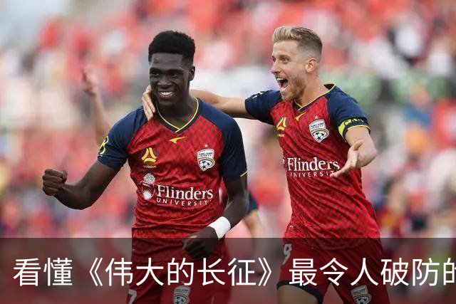 看懂《伟大的长征》最令人破防的台词，竟源自真实历史原型……