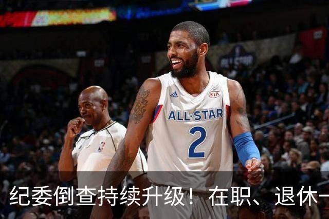 纪委倒查持续升级！在职、退休一视同仁，这5类红线切莫心存侥幸