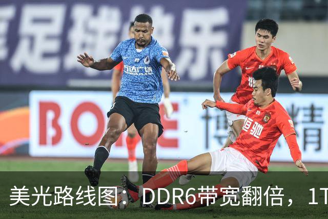 美光路线图：DDR6带宽翻倍，1TB内存条2027年量产