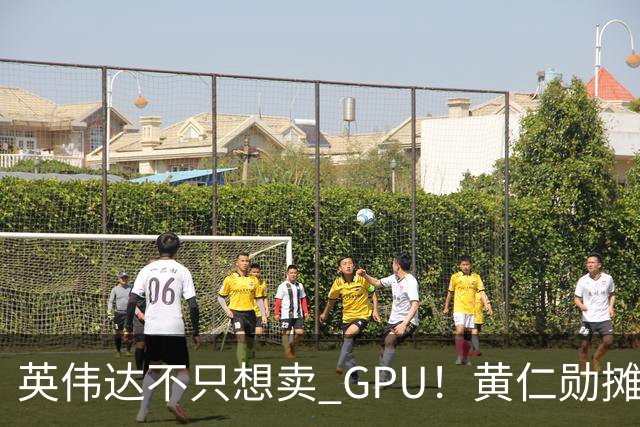 英伟达不只想卖 GPU！黄仁勋摊牌了：要让每家 AI 公司“想去哪就去哪”，软件授权、云分成，下一步就是把算力带到太空