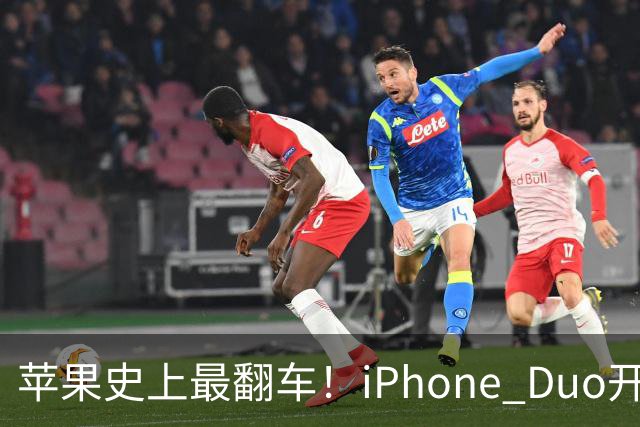 苹果史上最翻车！iPhone Duo开售仅两天就破发，网友：就这？