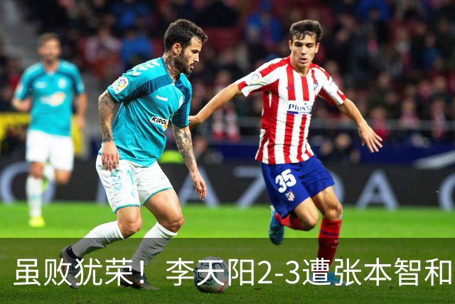 虽败犹荣！李天阳2-3遭张本智和逆转，惊天开局难挡心态遗憾