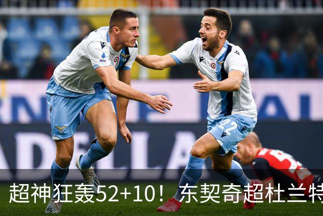 超神狂轰52+10！东契奇超杜兰特刷爆历史纪录 统治比赛征服客场