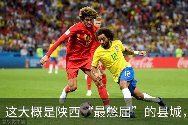 这大概是陕西“最憋屈”的县城，不再是地区老大，但底子还是有的