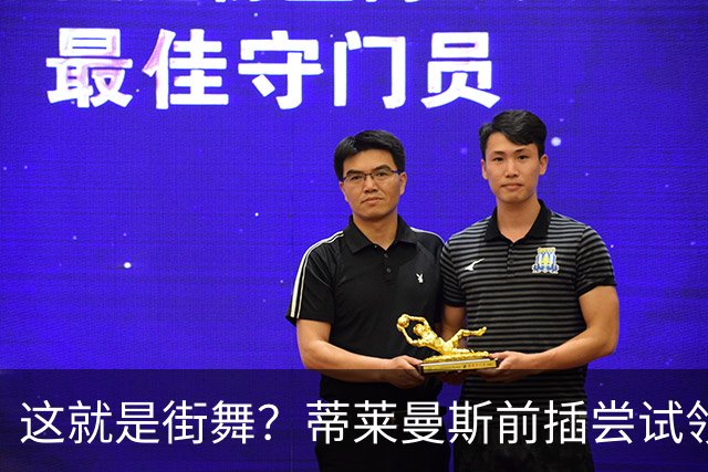 这就是街舞？蒂莱曼斯前插尝试领球，结果球留在原地
