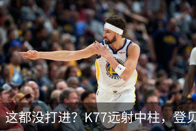 这都没打进？K77远射中柱，登贝莱空门补射离谱打偏，被吹越位
