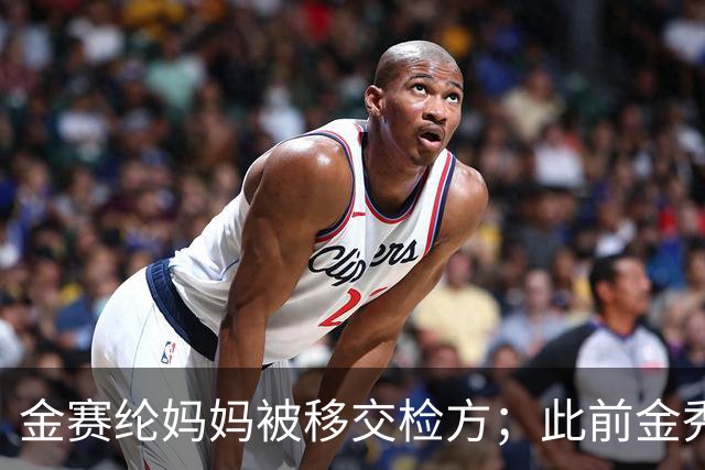金赛纶妈妈被移交检方；此前金秀贤案件反转：韩媒曝与未成年金赛纶聊天对象不是金秀贤，其为受害者