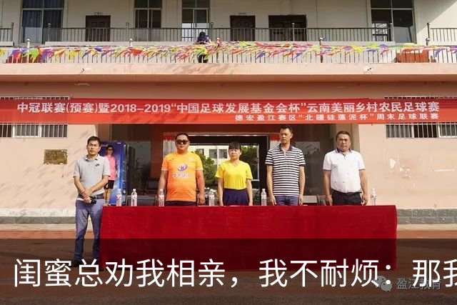 闺蜜总劝我相亲，我不耐烦：那我干脆嫁你哥算了！她立马掏出手机：哥，我嫂子答应了，咱们先去民政局再去车市啊！