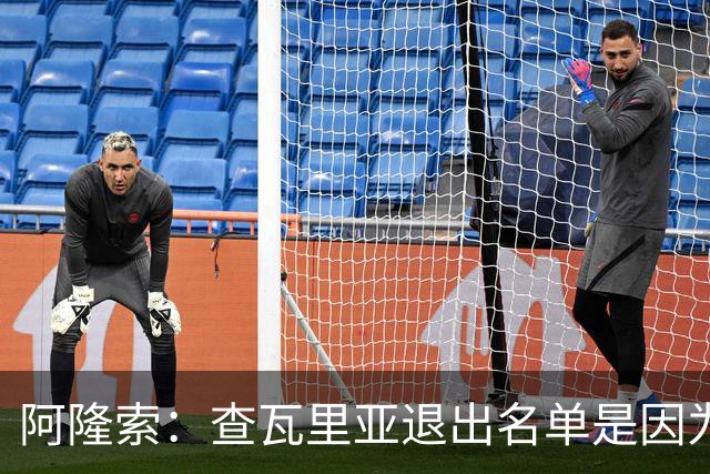 阿隆索：查瓦里亚退出名单是因为有点小问题 我们需要继续取胜