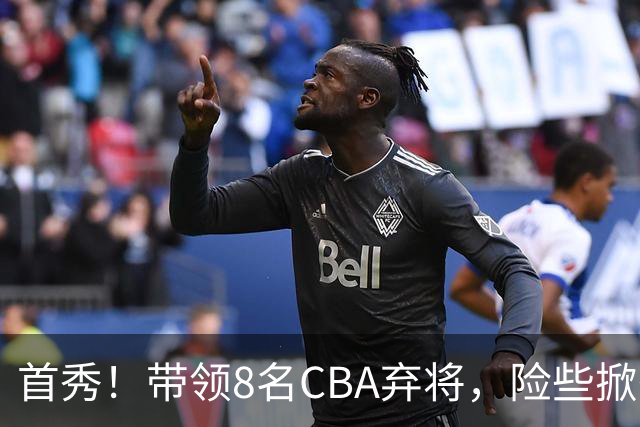 首秀！带领8名CBA弃将，险些掀翻三冠王，球迷：取代郭士强当国帅