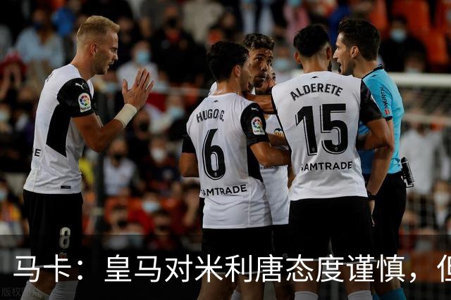 马卡：皇马对米利唐态度谨慎，但他能回归无异于“零成本”引援