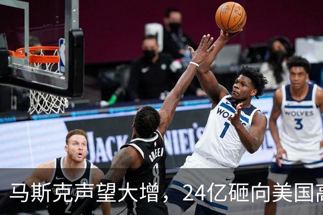 马斯克声望大增，24亿砸向美国高层，若特朗普下台，他会当总统吗