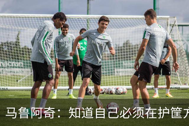 马鲁阿奇：知道自己必须在护筐方面做得更好 也要更好地帮助队友