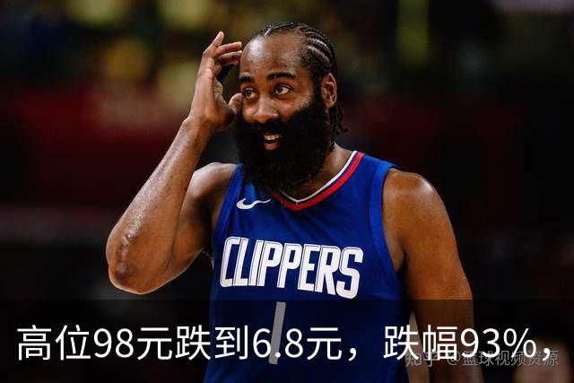 高位98元跌到6.8元，跌幅93%，十轮反弹都挡不住持续下杀的趋势