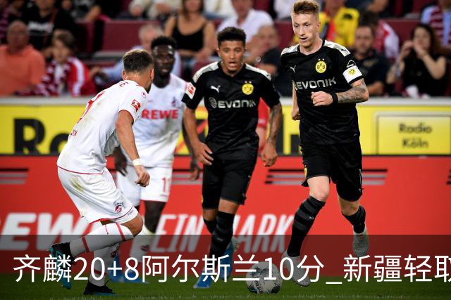 齐麟20+8阿尔斯兰10分 新疆轻取肯帝亚夺2连胜