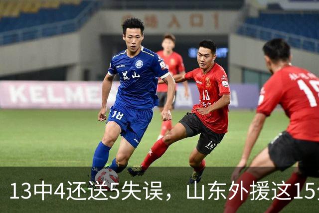 13中4还送5失误，山东外援这15分拿得有点贵