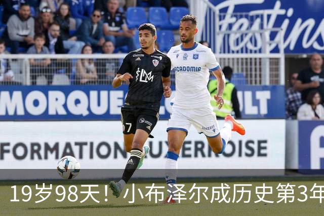 19岁98天！小布泽尔成历史第3年轻单场25+10+5的球员