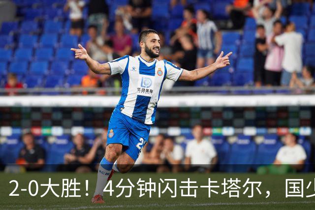 2-0大胜！4分钟闪击卡塔尔，国少越级暴走！国字号梯队，全面崛起！国足却创十年新低！邵佳一该何去何从？