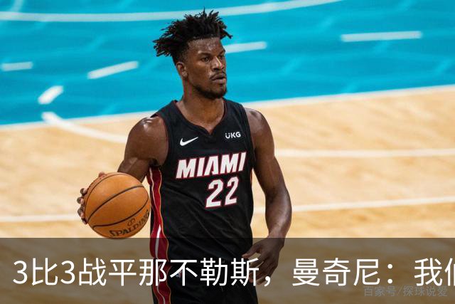 3比3战平那不勒斯，曼奇尼：我们从不放弃，只有对国米那次例外