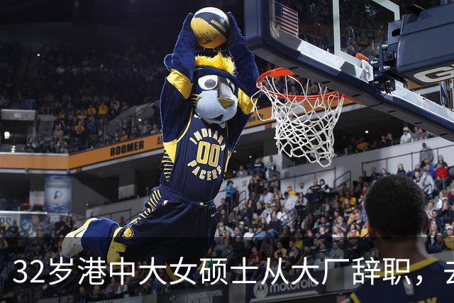 32岁港中大女硕士从大厂辞职，去大专教书，从年薪25万元降至月薪数千元，本人回应：没有遗憾，试过才知道哪条路适合自己