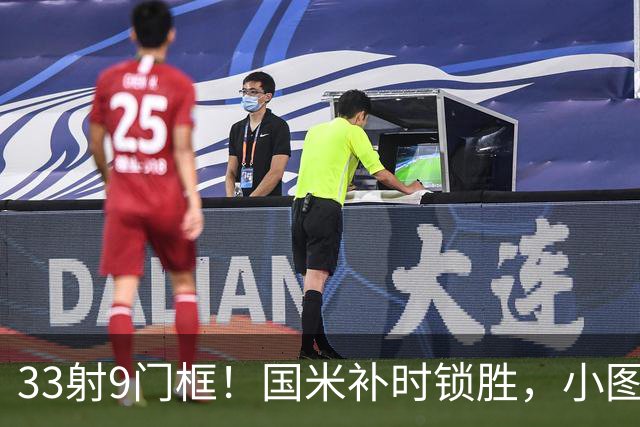 33射9门框！国米补时锁胜，小图拉姆造点逆转紫百合