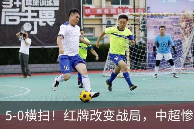 5-0横扫！红牌改变战局，中超惨案诞生，王钰栋不敢相信