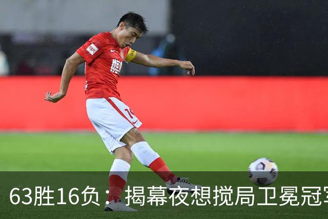 63胜16负：揭幕夜想搅局卫冕冠军，历史只给过16次机会