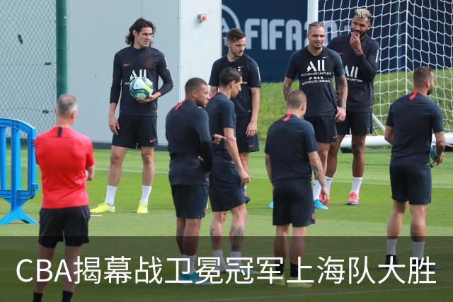 CBA揭幕战卫冕冠军上海队大胜