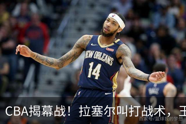 CBA揭幕战！拉塞尔叫打战术，王哲林根本没理解，请注意杨鸣和杜锋！