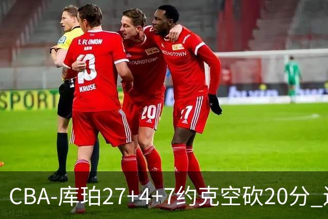 CBA-库珀27+4+7约克空砍20分 辽宁客场险胜青岛两连胜