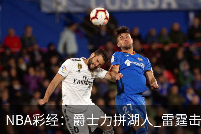NBA彩经：爵士力拼湖人 雷霆击沉快船 76人拿下活塞