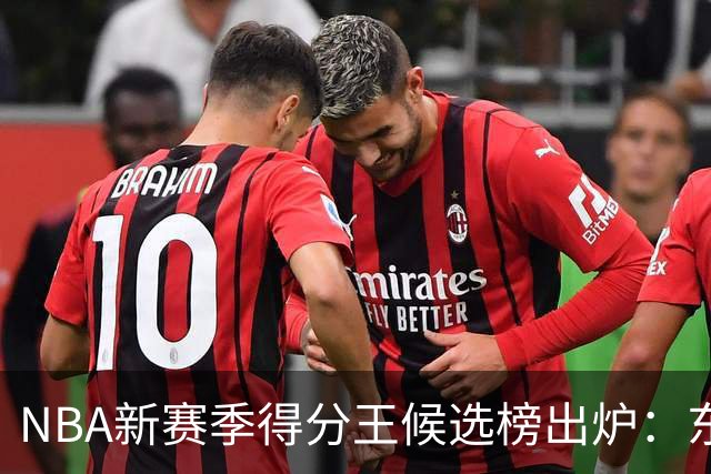 NBA新赛季得分王候选榜出炉：东契奇真能压住高效的亚历山大卫冕